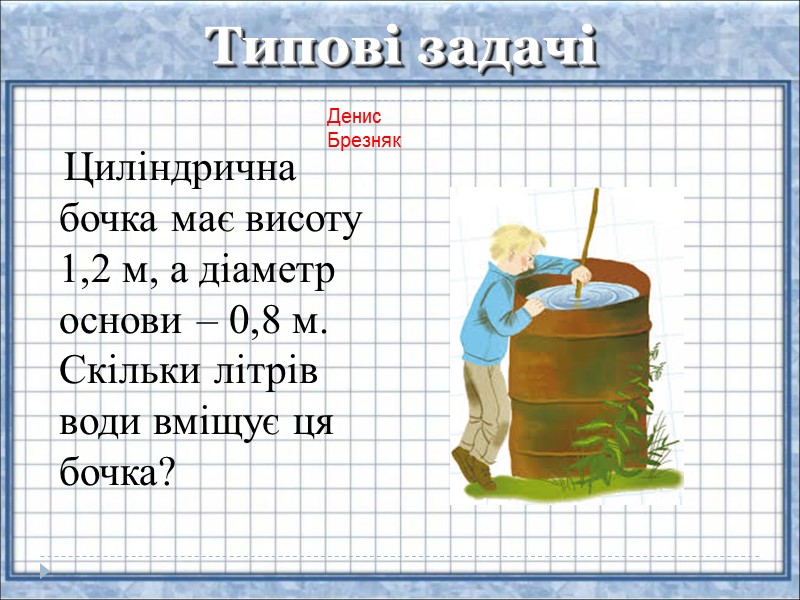 Типові задачі    Циліндрична бочка має висоту 1,2 м, а діаметр основи